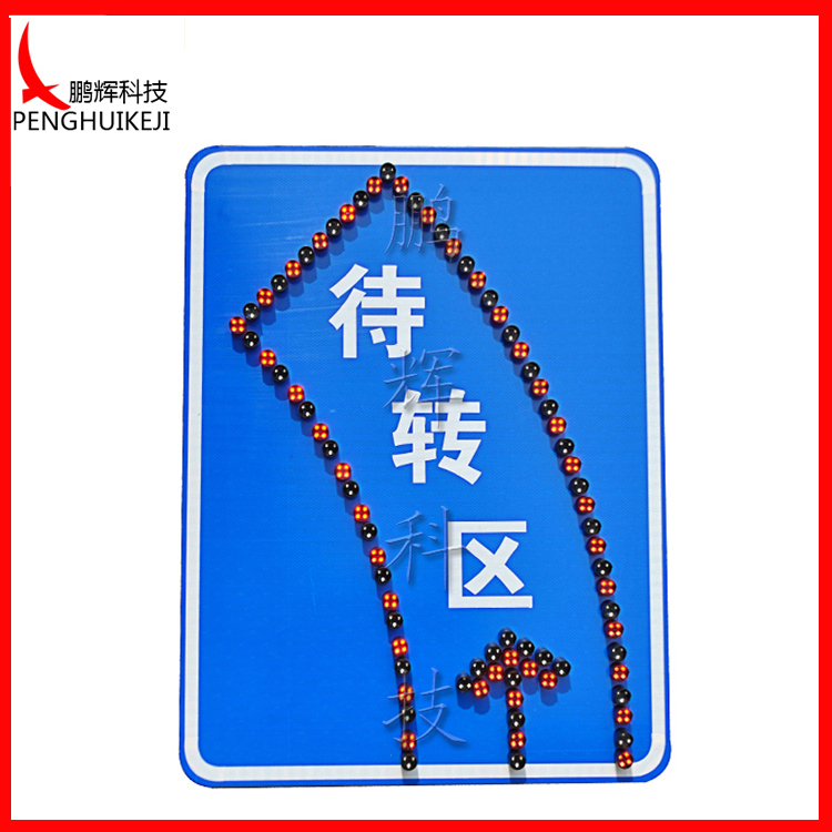 左轉待轉區(qū)LED標志牌