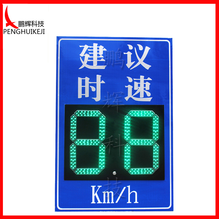 建議時速LED標志牌