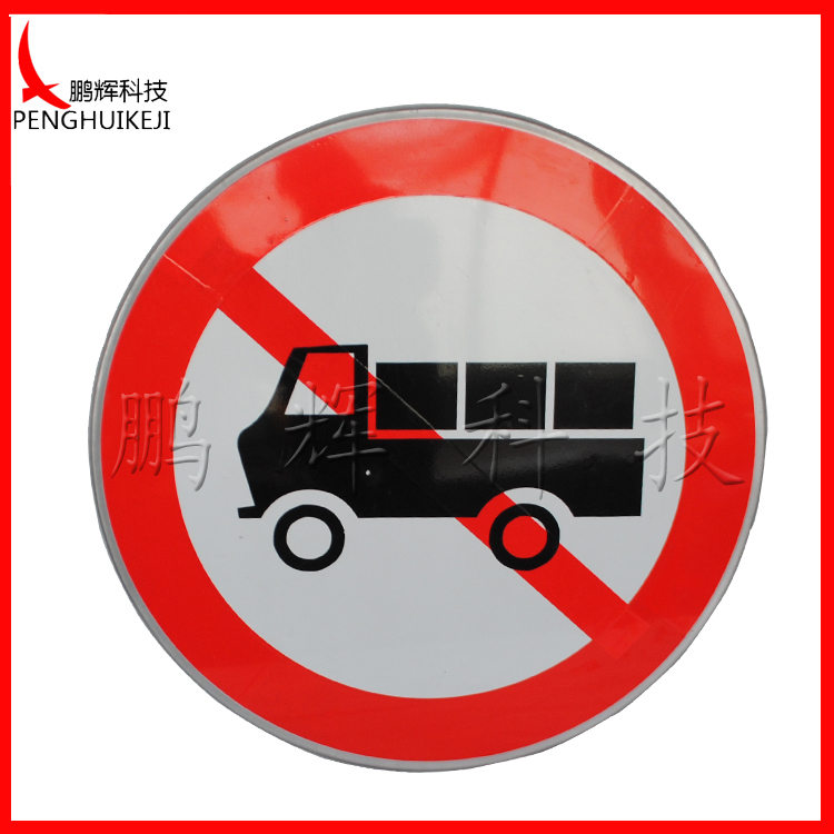 禁止貨車通行標(biāo)志牌